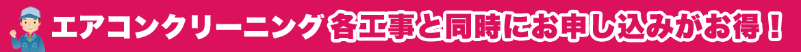 エアコンクリーニング各工事と同時に申し込みがお得!