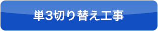 単3切り替え工事