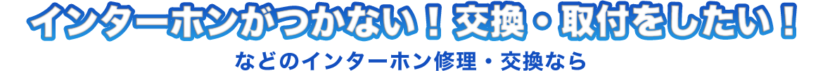 インターホンがつかない！交換・取付をしたい！などのインターホン修理・交換なら